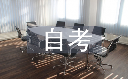 自考計算機專業(yè)畢業(yè)寫作