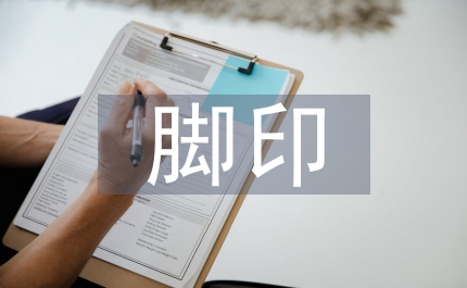 成長的腳印