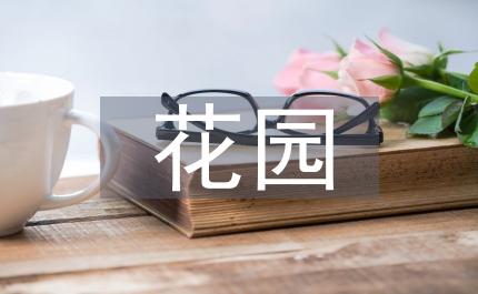 花園木雕裝飾藝術(shù)論文