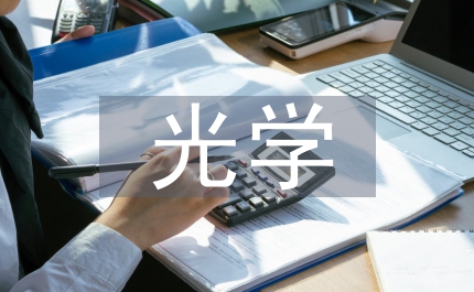 光學(xué)培訓(xùn)
