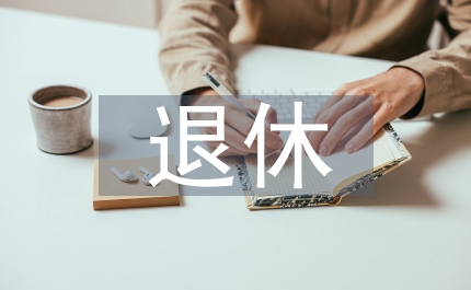 個(gè)人退休賬戶