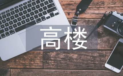 蓋高樓