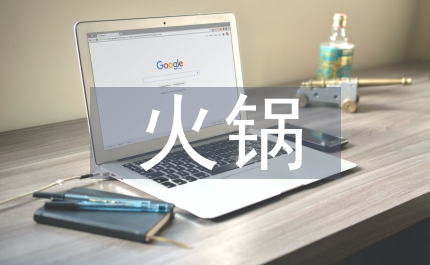 火鍋營(yíng)銷方案策劃