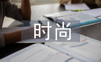 讀書倡廉時尚交流