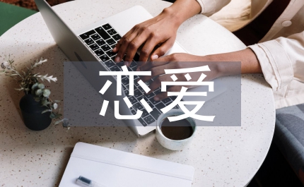 戀愛(ài)心理