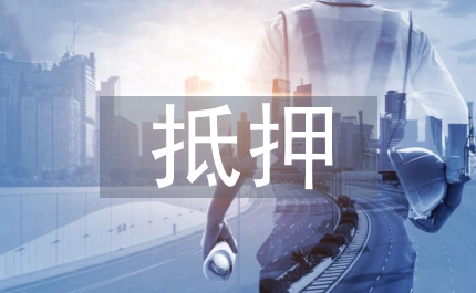 財(cái)產(chǎn)抵押書