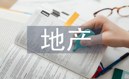 地產(chǎn)廣告文案