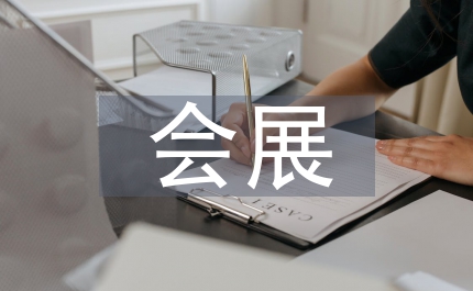 會展產(chǎn)業(yè)