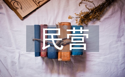 民營企業(yè)精神文化建設(shè)