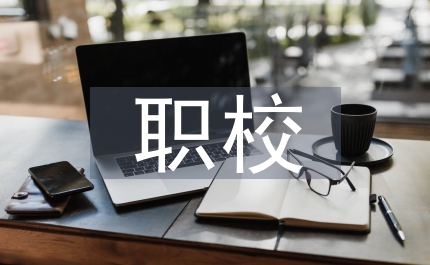 職校電氣論文：職校電氣類教學(xué)探討