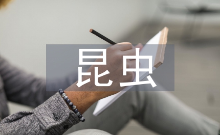 抗癌藥用昆蟲