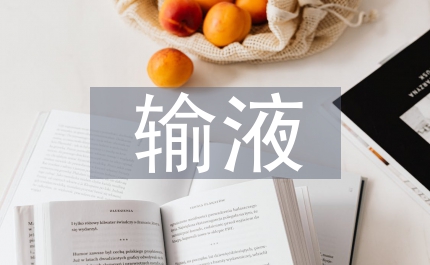 輸液室下半年工作計(jì)劃