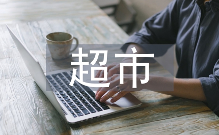 超市主管助理述職報(bào)告