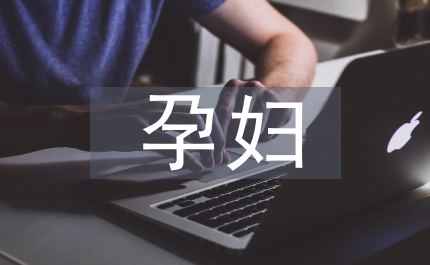 孕婦乳房保健