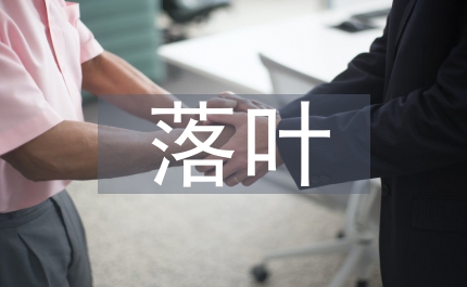 落葉飄零