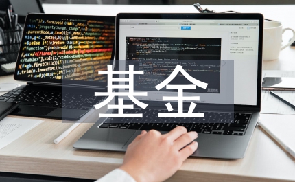 政府性基金減免意見