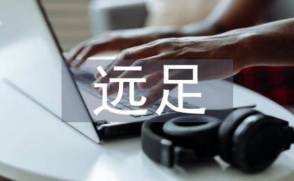 遠足活動總結