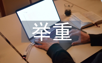 舉重