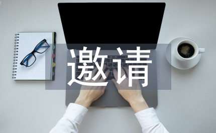 邀請(qǐng)發(fā)言稿