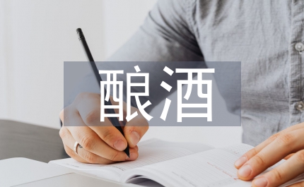 釀酒葡萄基地建設(shè)調(diào)查報告