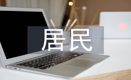 災后居民越冬安置工作計劃
