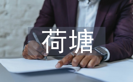 月色荷塘