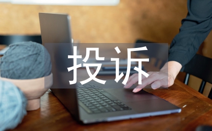 財(cái)政廳投訴條例