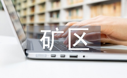 礦區(qū)土壤修復研究狀況