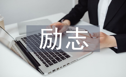 語錄勵志