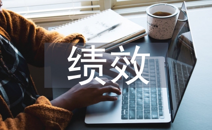 辦公設(shè)備績(jī)效審計(jì)論文