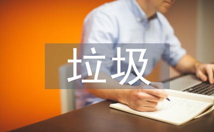 廢舊垃圾回收