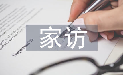 輔導(dǎo)員家訪(fǎng)總結(jié)