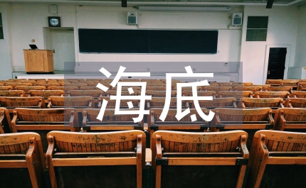 海底奇光
