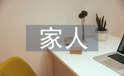 因?yàn)槲覀兪且患胰俗魑? /></p> <h2>因?yàn)槲覀兪且患胰俗魑姆段牡?篇</h2> <p> 4歲，那一年我永遠(yuǎn)不會(huì)忘記，爸爸媽媽是在那個(gè)時(shí)候說要離婚，我還小，不明事理，但我卻依稀記得爸爸說：“孩子，如果爸爸媽媽分開了，你選擇和誰一起生活？”我很天真的說：“爸爸，你和媽媽不會(huì)分開的，我們<a href=