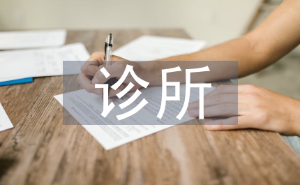衛(wèi)生所診所整改報告