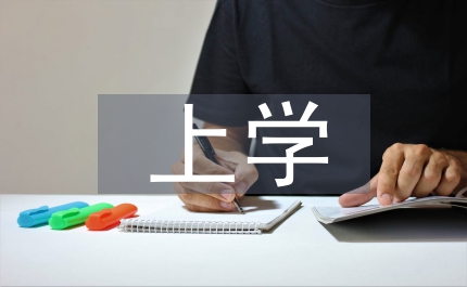 酸甜苦辣話上學(xué)
