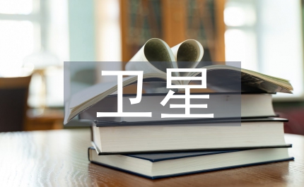 衛(wèi)星落地管理制度