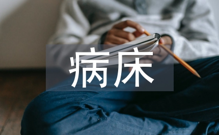 病床護(hù)理
