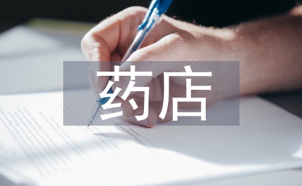藥店文化品牌營銷管理