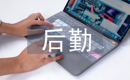 托育園后勤工作計(jì)劃