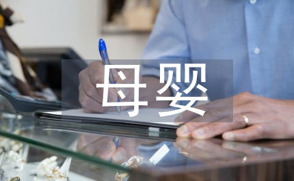 母嬰保健培訓