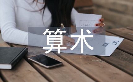 教孩子算術(shù)最好方法