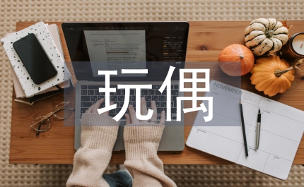 主宰玩偶