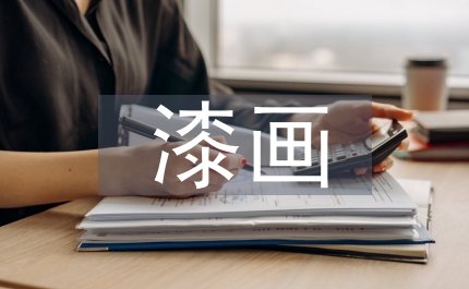 漆畫(huà)在中學(xué)美術(shù)課堂中教學(xué)實(shí)踐