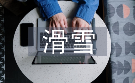 滑雪培訓(xùn)總結(jié)