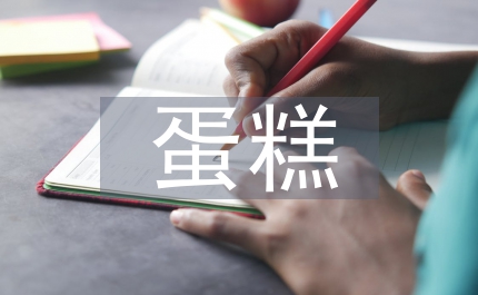 蛋糕簡(jiǎn)筆畫(huà)