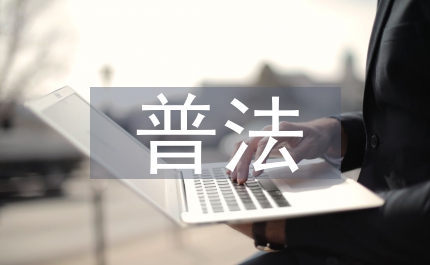 教育局加強(qiáng)普法教育管理意見