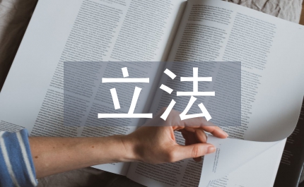 地方立法調研方案