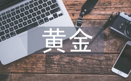 黃金投資建議書(shū)