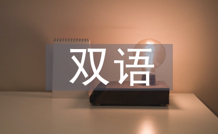 雙語(yǔ)班班務(wù)計(jì)劃